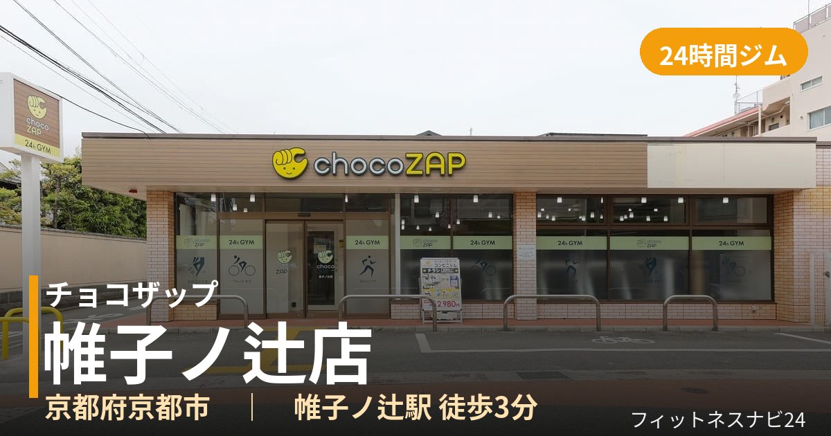 チョコザップ帷子ノ辻店の外観