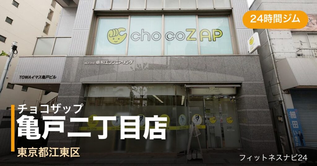 チョコザップ亀戸二丁目店の外観
