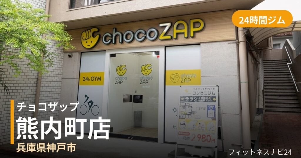 チョコザップ熊内町店の外観