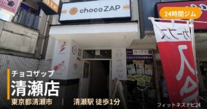 チョコザップ清瀬店の外観