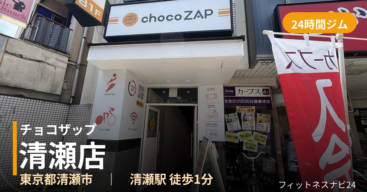 チョコザップ清瀬店の外観