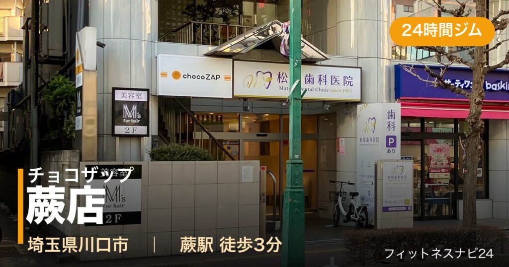 チョコザップ蕨店の外観