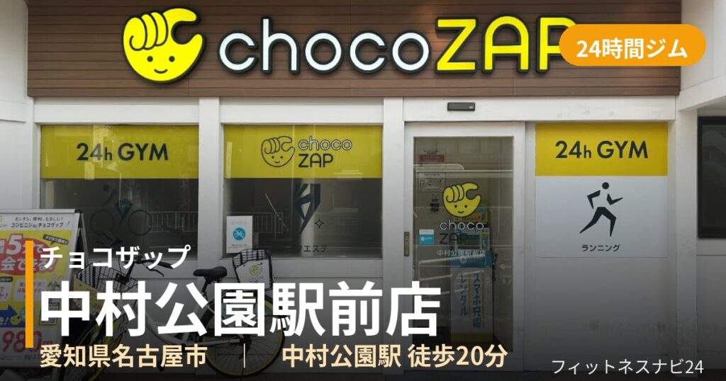 チョコザップ中村公園駅前店の外観