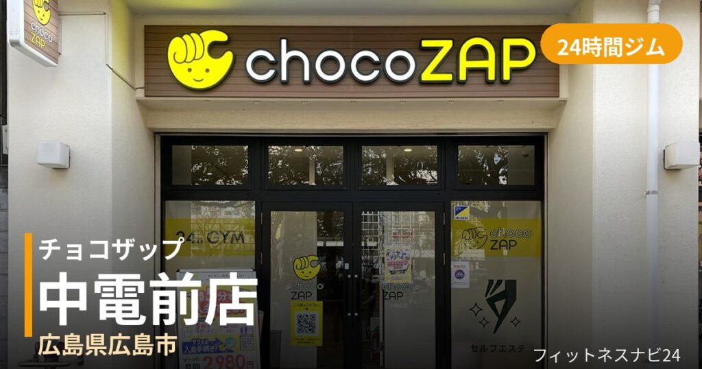 チョコザップ中電前店の外観
