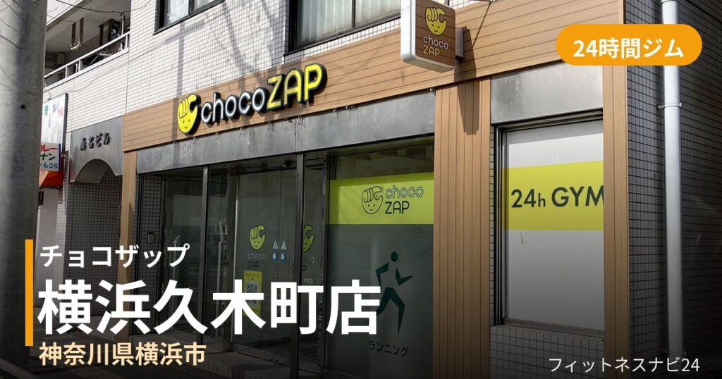 チョコザップ横浜久木町店の外観