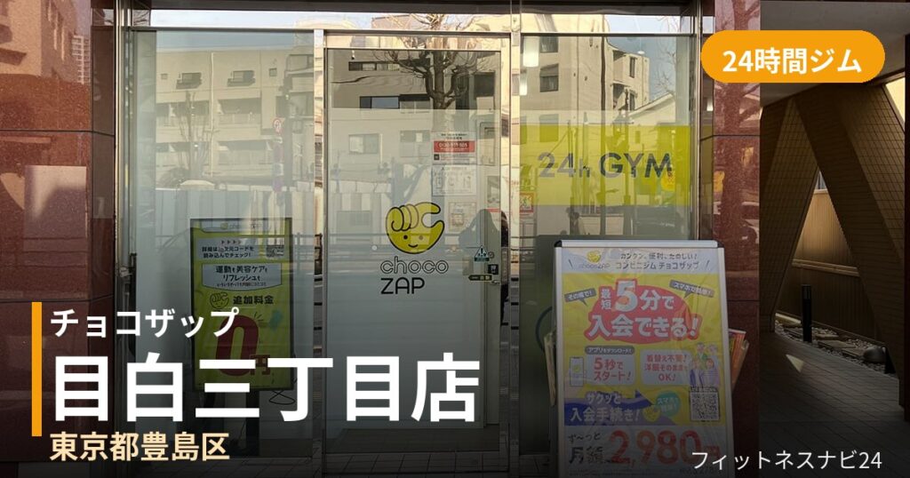 チョコザップ目白三丁目店の外観