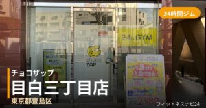 チョコザップ目白三丁目店の外観
