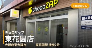 チョコザップ東花園店の外観