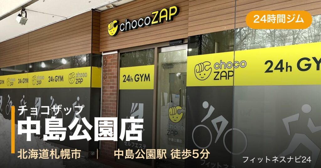 チョコザップ中島公園店の外観