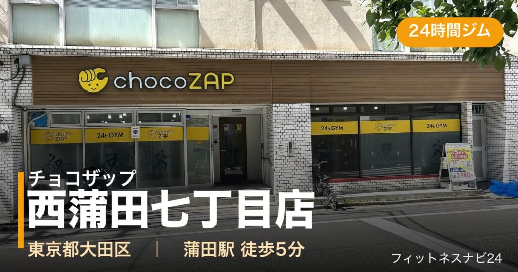チョコザップ西蒲田七丁目店の外観