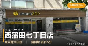 チョコザップ西蒲田七丁目店の外観