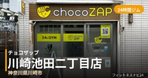 チョコザップ川崎池田二丁目店の外観