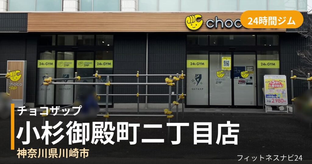 チョコザップ小杉御殿町二丁目店の外観