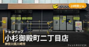 チョコザップ小杉御殿町二丁目店の外観