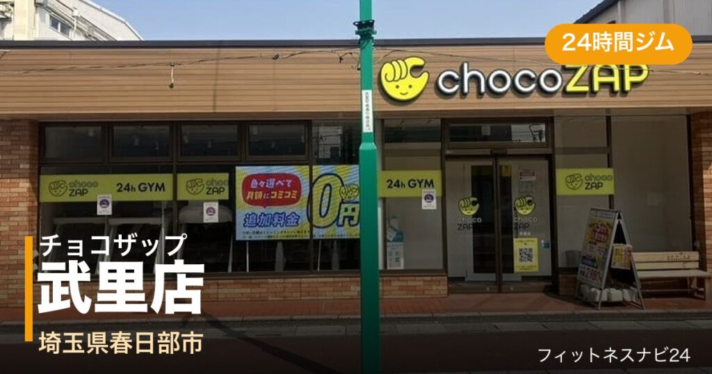 チョコザップ武里店の外観