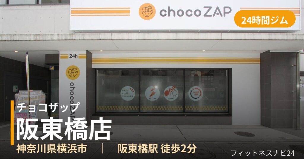 チョコザップ阪東橋店の外観
