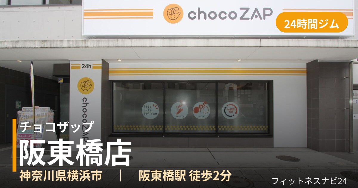 チョコザップ阪東橋店の外観