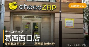 チョコザップ葛西西口店の外観