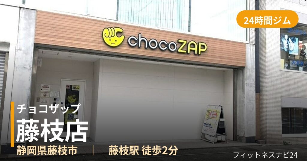 チョコザップ藤枝店の外観