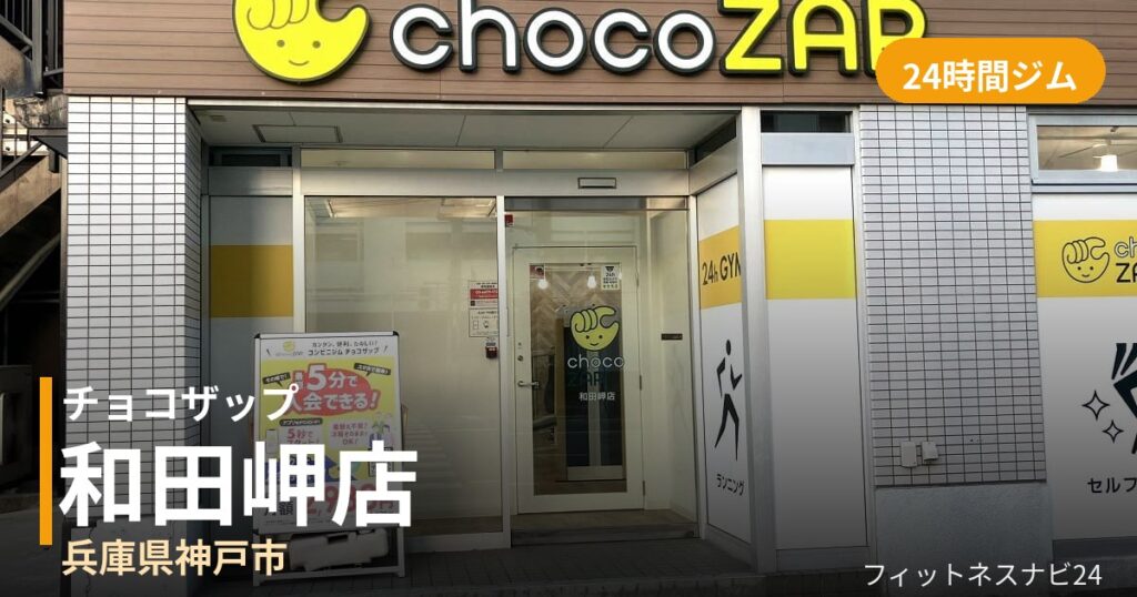 チョコザップ和田岬店の外観