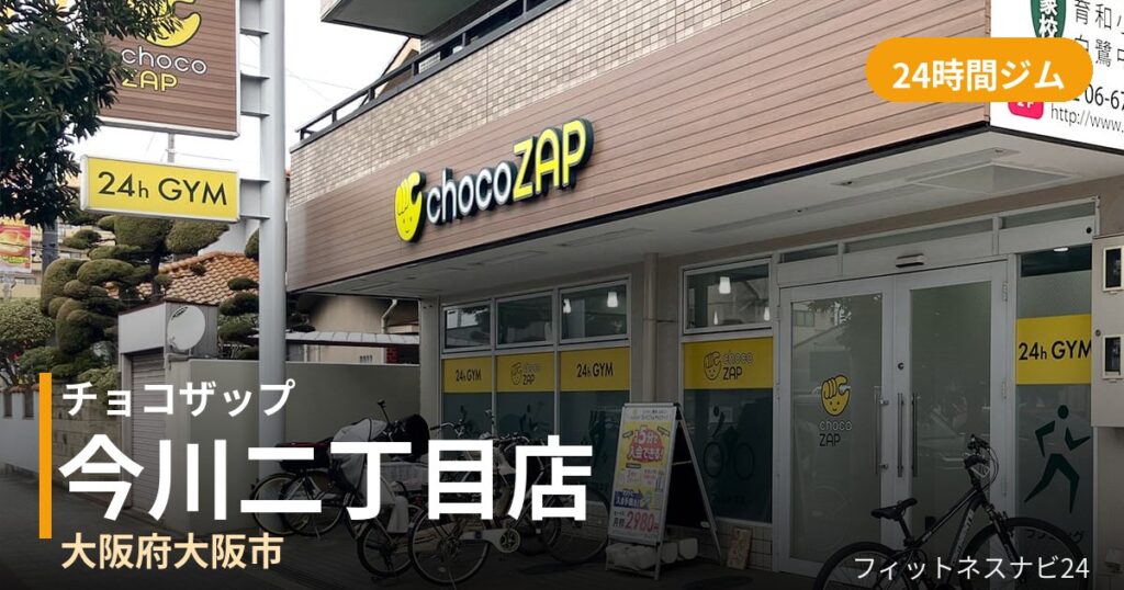 チョコザップ今川二丁目店の外観