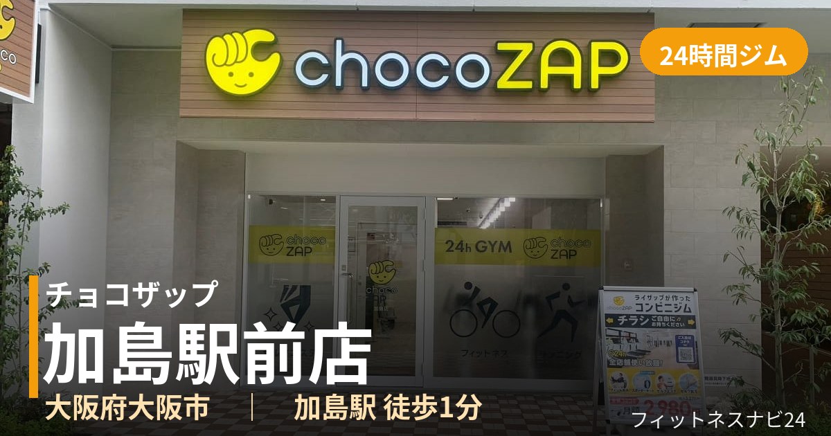 チョコザップ加島駅前店の外観