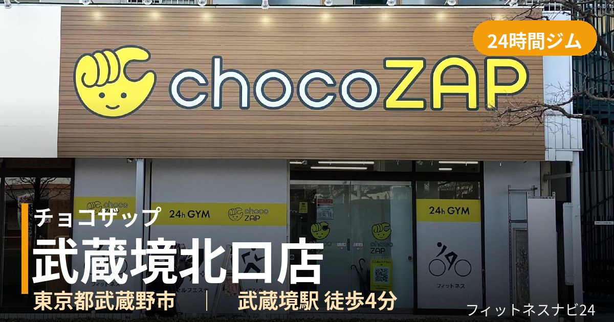 チョコザップ武蔵境北口店の外観