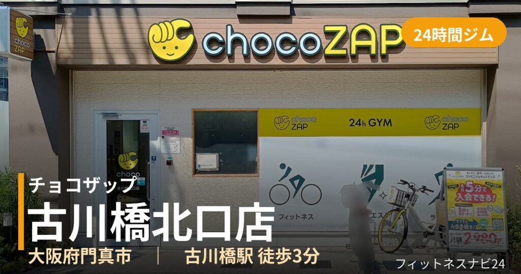 チョコザップ古川橋北口店の外観