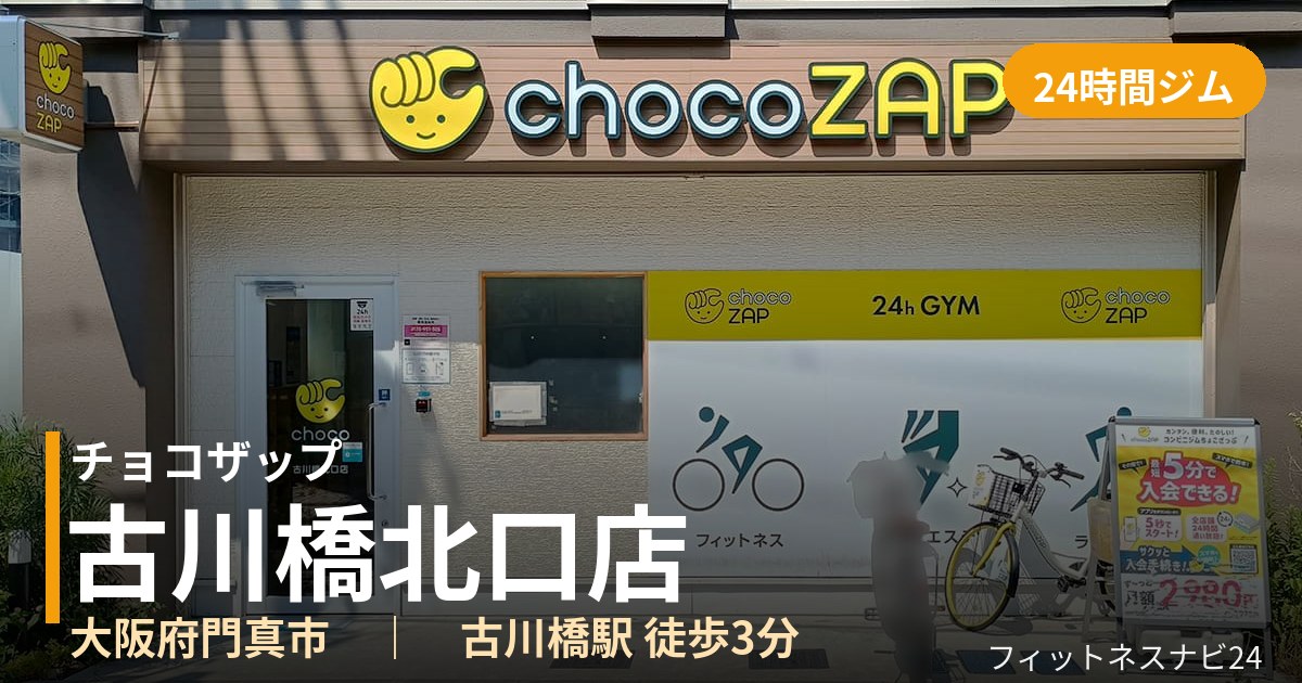 チョコザップ古川橋北口店の外観