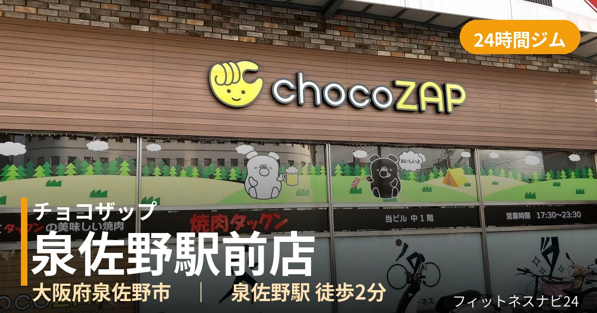 チョコザップ泉佐野駅前店の外観