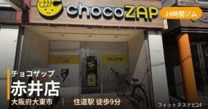 チョコザップ赤井店の外観
