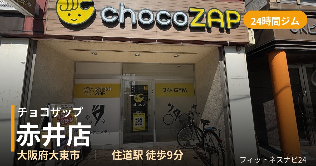チョコザップ赤井店の外観