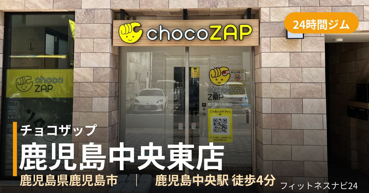 チョコザップ鹿児島中央東店の外観