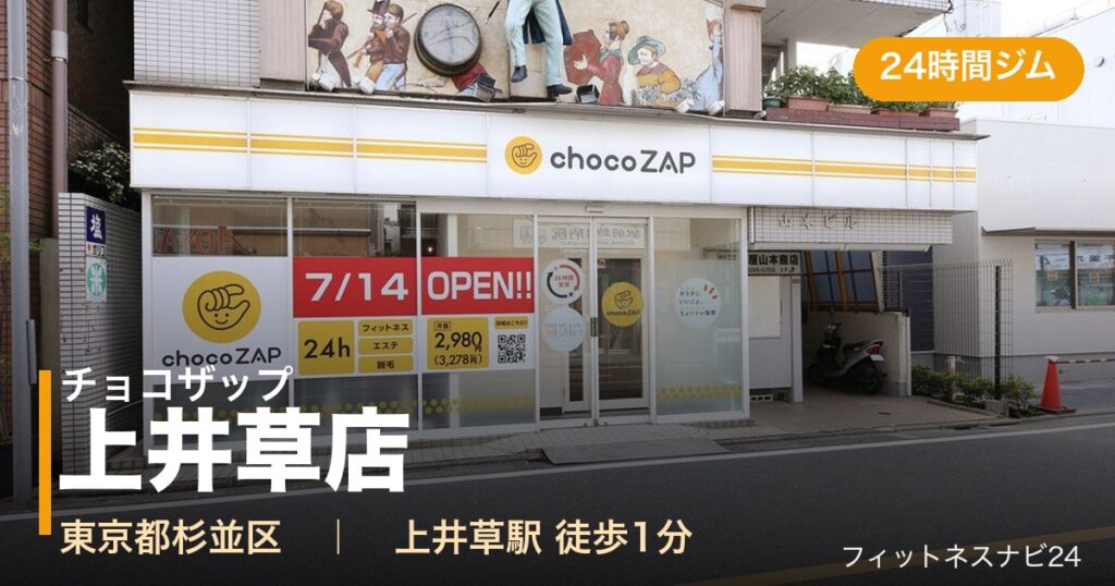 チョコザップ上井草店の外観
