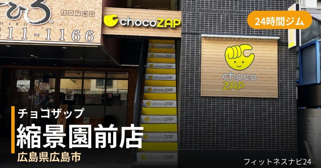 チョコザップ縮景園前店の外観