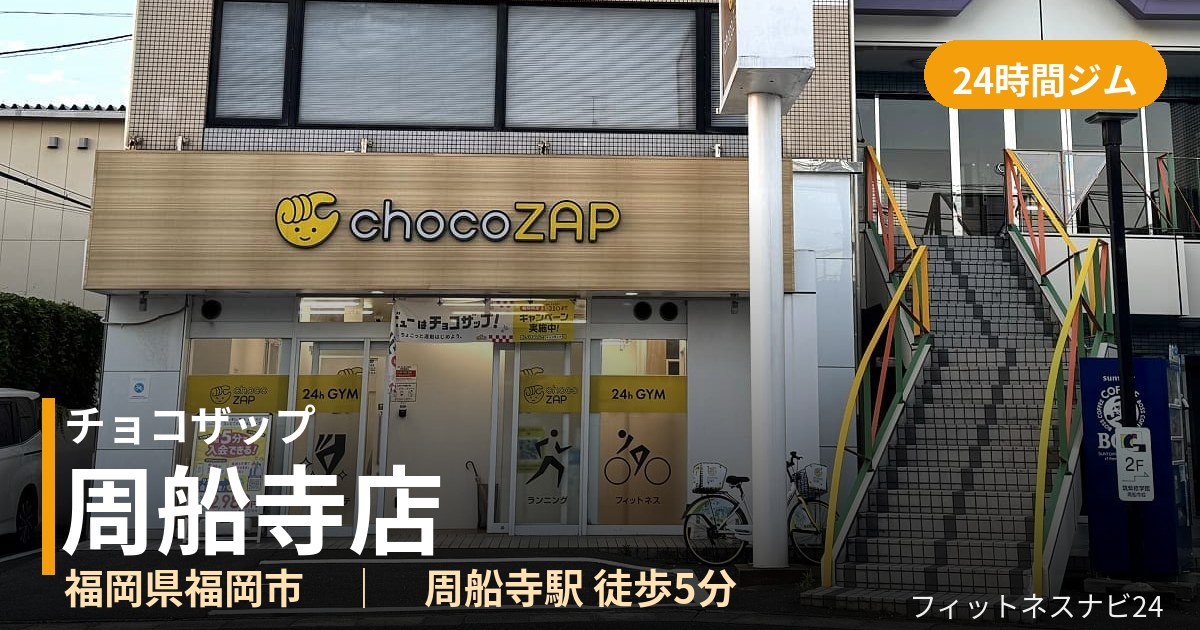 チョコザップ周船寺店の外観