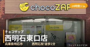 チョコザップ西明石東口店の外観