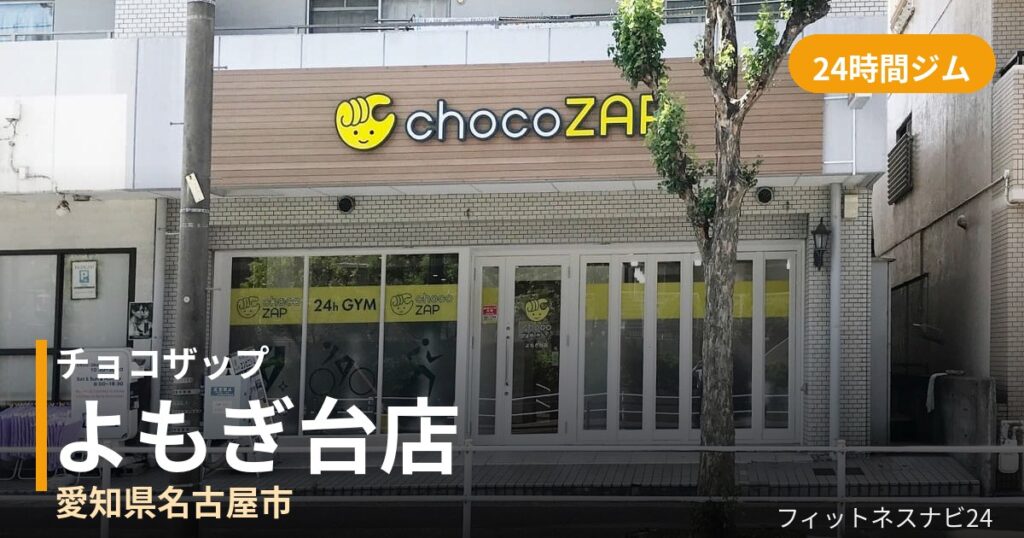 チョコザップよもぎ台店の外観