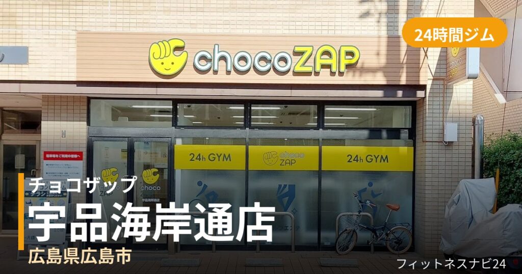 チョコザップ宇品海岸通店の外観