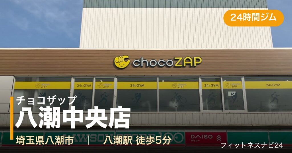 チョコザップ八潮中央店の外観