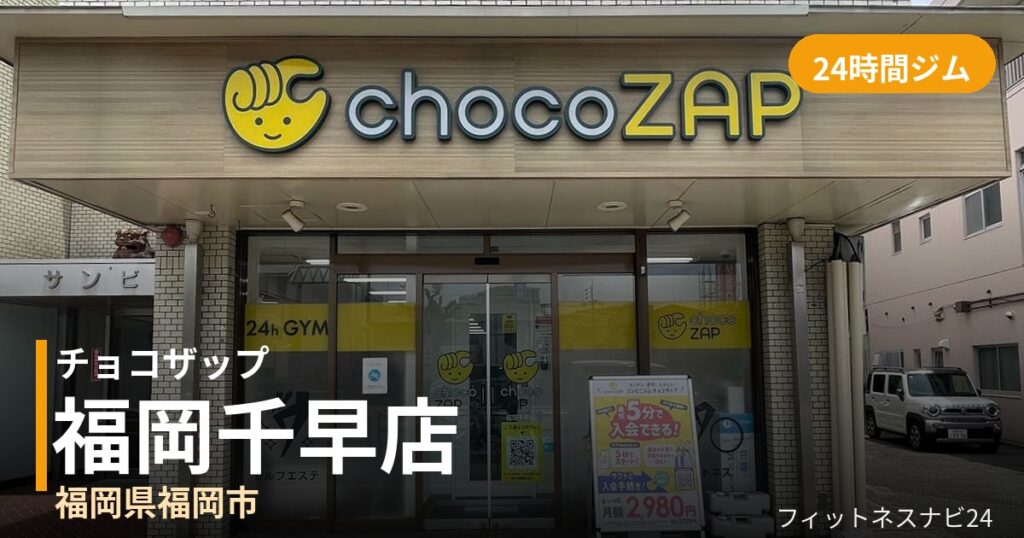 チョコザップ福岡千早店の外観