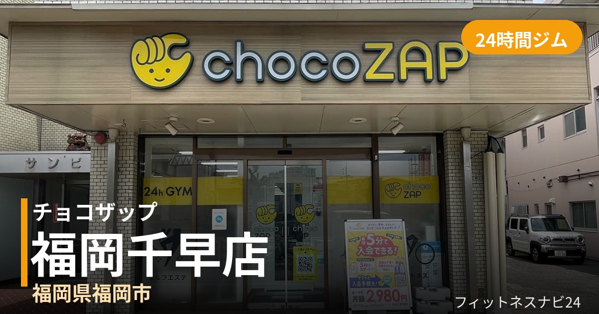 チョコザップ福岡千早店の外観