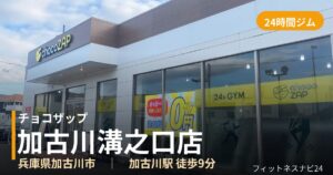 チョコザップ加古川溝之口店の外観