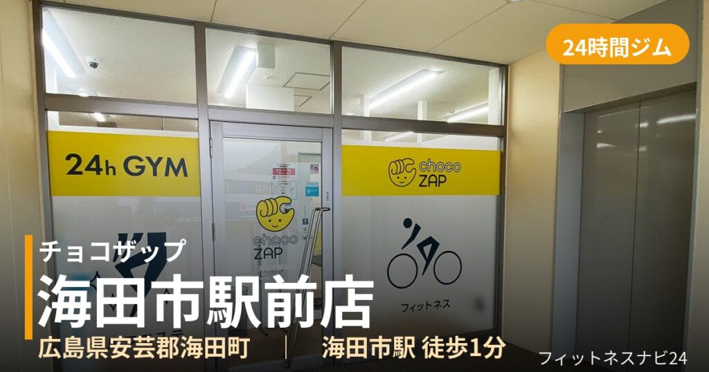 チョコザップ海田市駅前店の外観