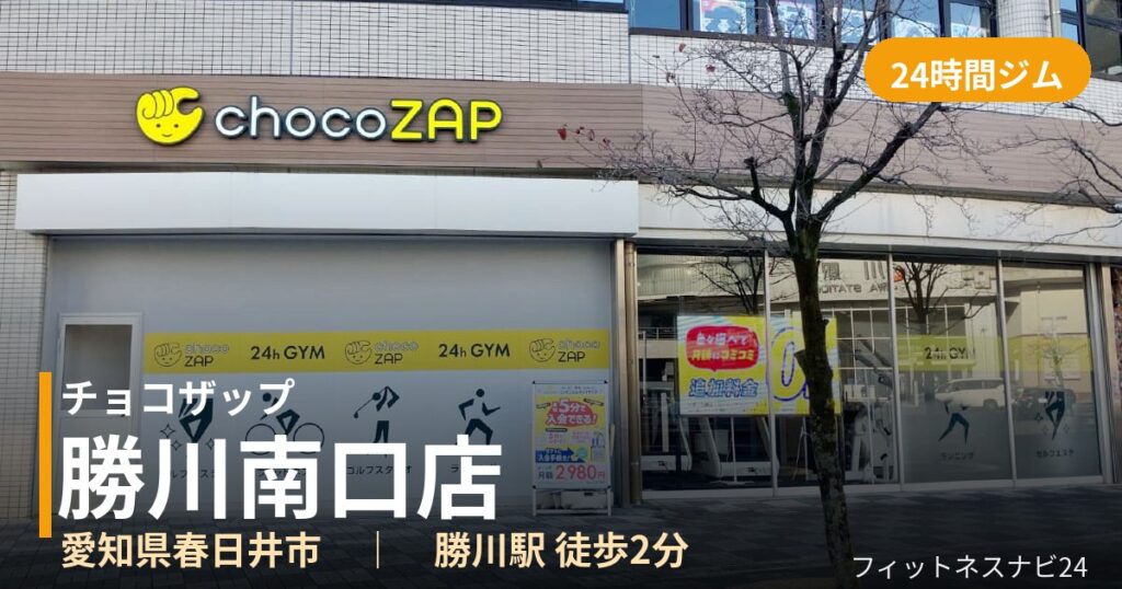 チョコザップ勝川南口店の外観