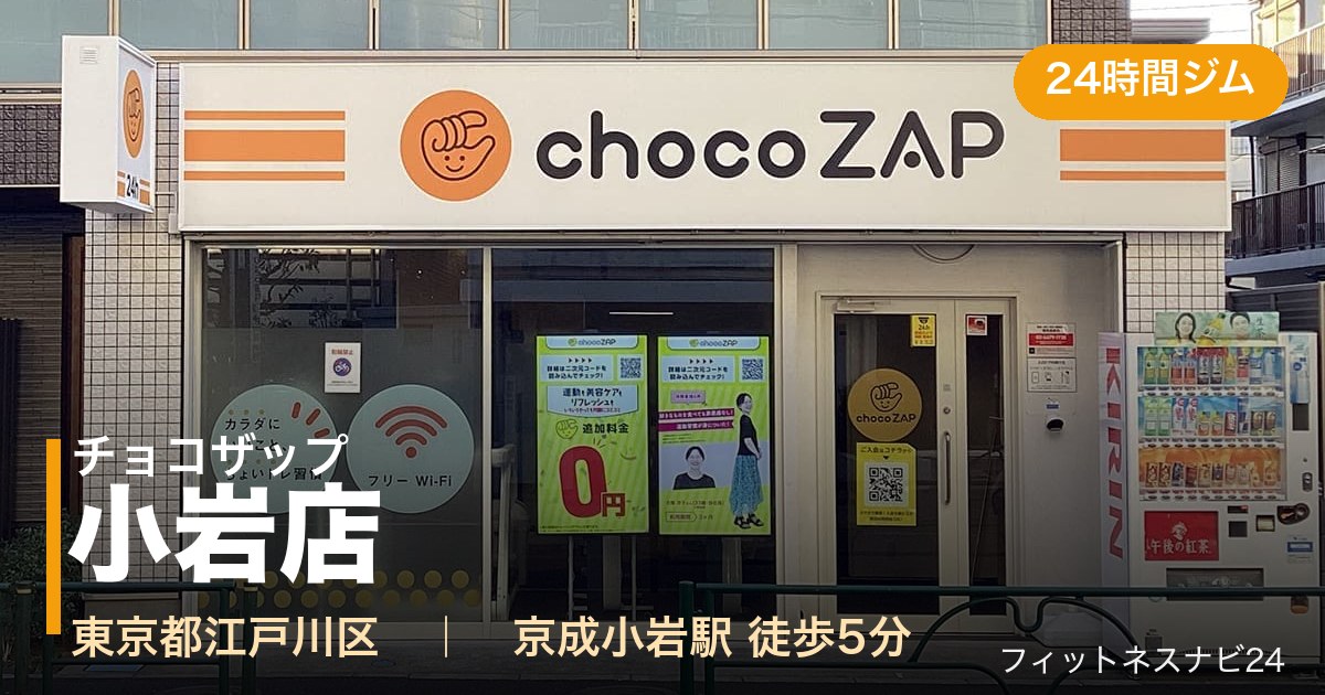 チョコザップ小岩店の外観