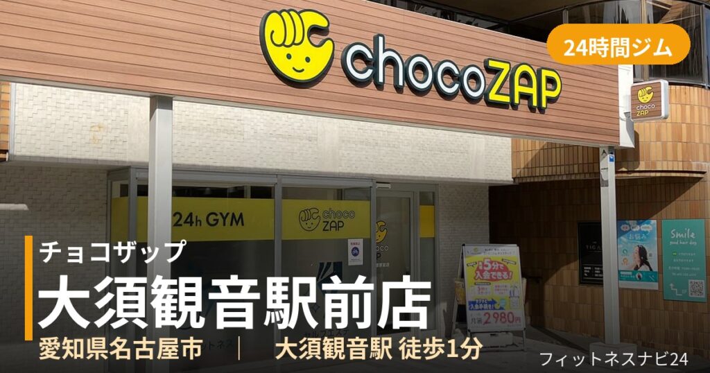 チョコザップ大須観音駅前店の外観