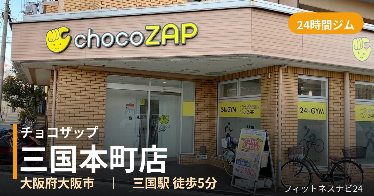チョコザップ三国本町店の外観