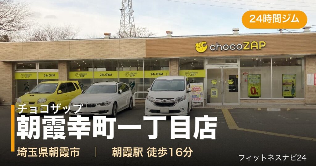チョコザップ朝霞幸町一丁目店の外観