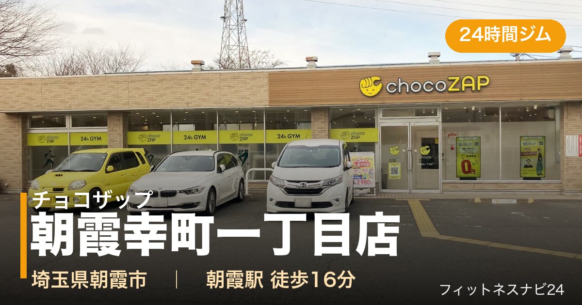 チョコザップ朝霞幸町一丁目店の外観